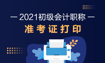 辽宁省2021年初级会计考试准考证打印方法